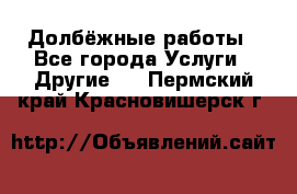 Долбёжные работы - Все города Услуги » Другие   . Пермский край,Красновишерск г.